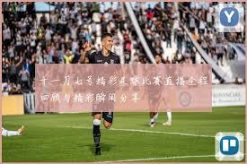 中国足球队客场挑战新加坡队备战分析